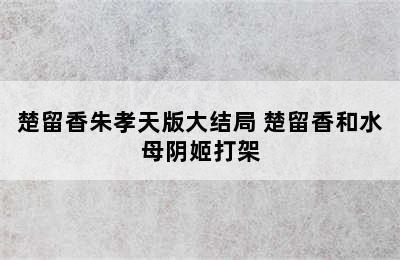 楚留香朱孝天版大结局 楚留香和水母阴姬打架